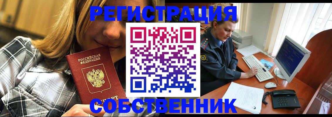 временная регистрация собственник в Анжеро-Судженске